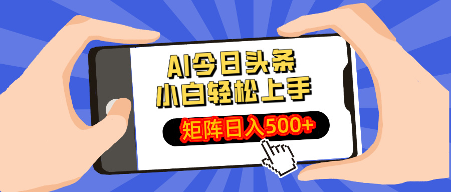AI今日头条最新玩法，小白轻松矩阵日入500+-项目创薪