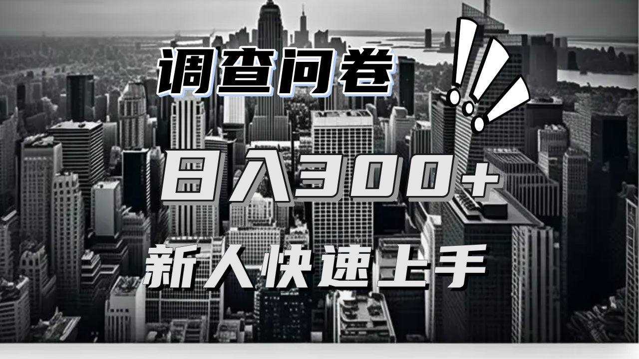 【快速上手】调查问卷项目分享，一个问卷薅多遍，日入二三百不是难事！-项目创薪