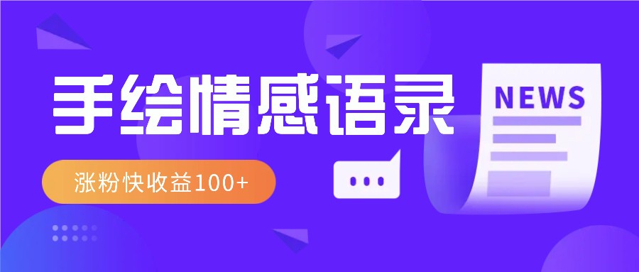 视频号手绘情感语录赛道玩法，操作简单粗暴涨粉快，收益100+-项目创薪