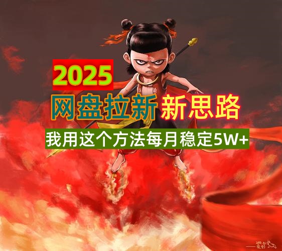 2025网盘拉新新思路，我用这个方法每月稳定5W+适合碎片时间做-项目创薪