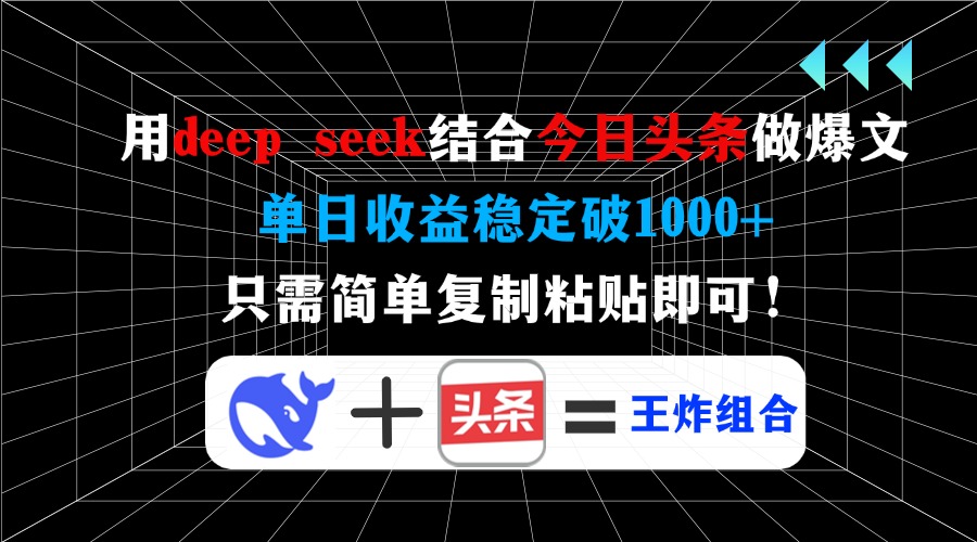 用deep seek结合今日头条做爆文，单日收益稳定破1000+，只需简单复制粘…-项目创薪