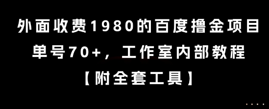 外面收费1980的百度撸金项目，单号70+，工作室内部教程【揭秘】-项目创薪