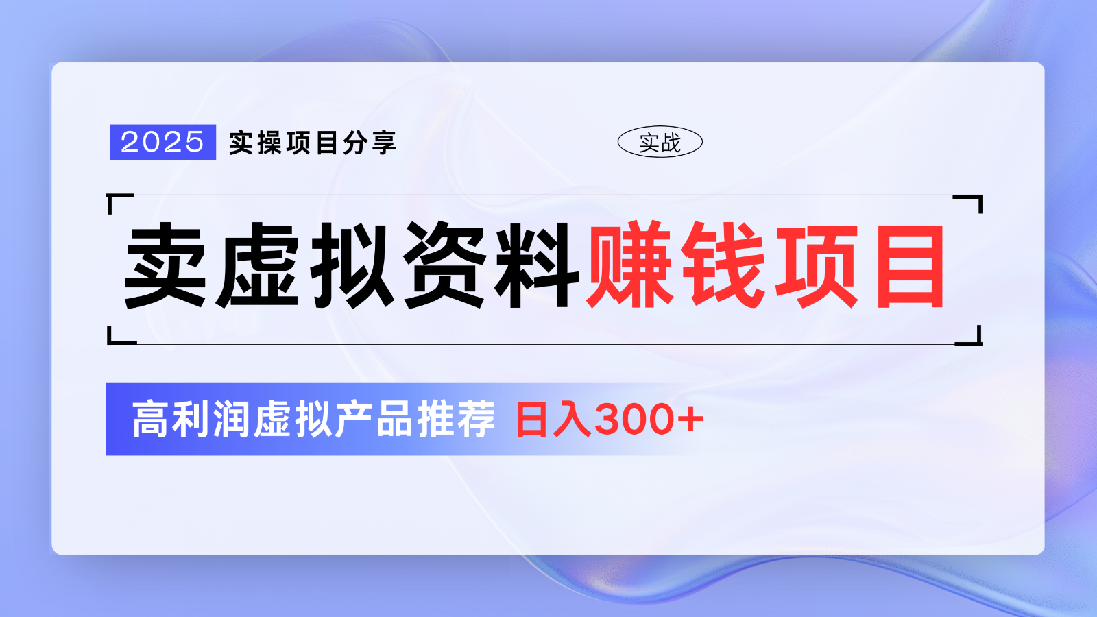 卖虚拟资料项目分享，推荐高利润虚拟产品，新手日入300+【5节系列课】-项目创薪