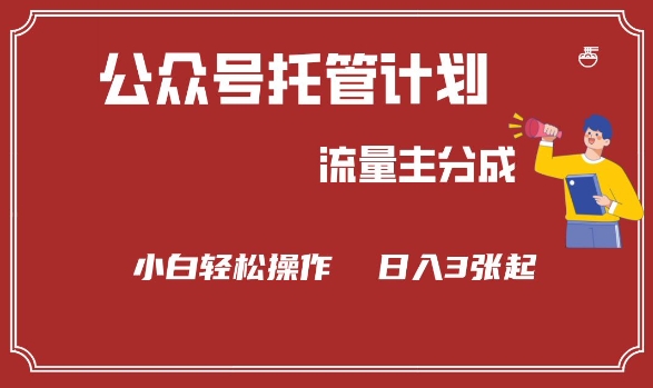 公众号分成计划，流量主分成，小白轻松日入3张【揭秘】-项目创薪