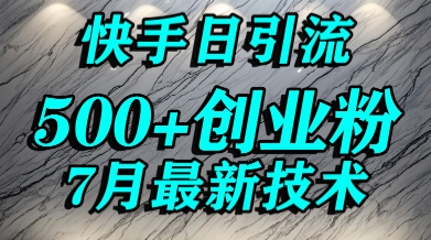 创业粉怎么打？快手精准引流创业粉，宝妈群体日进500+精准流量-项目创薪
