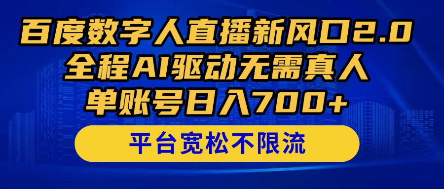 百度数字人直播新风口2.0来了！全程AI驱动无需真人，单账号日入700+，…-项目创薪
