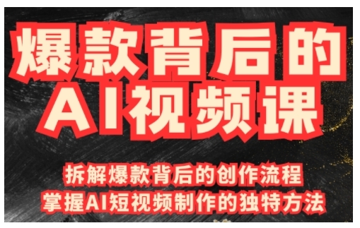 爆款背后的AI视频课，利用国产免费AI工具进行创意视频制作-项目创薪
