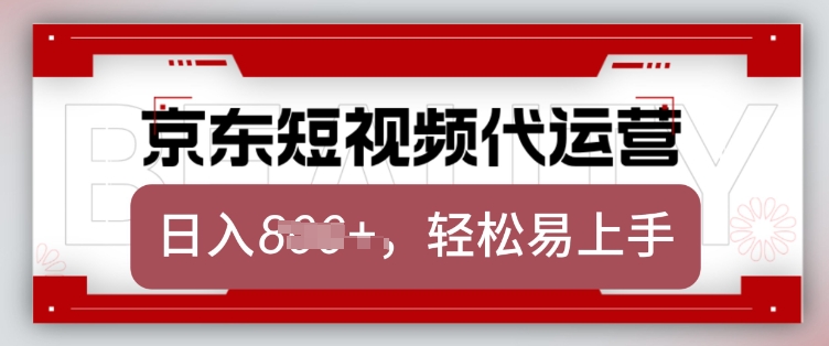 京东带货代运营，2025年翻身项目，只需上传视频，单月稳定变现8k【揭秘】-项目创薪