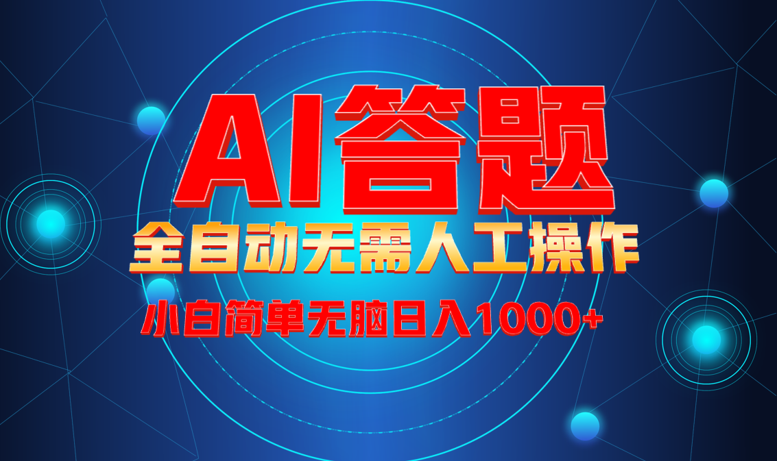 最新项目不需要人工操作，AI自动答题，轻松日入1000+彻底解放双手！-项目创薪