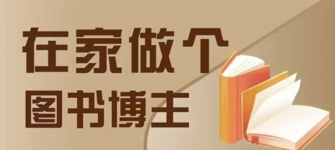 在家做个差异化图书博主，0-1带你入行，4类图书带货方式-项目创薪