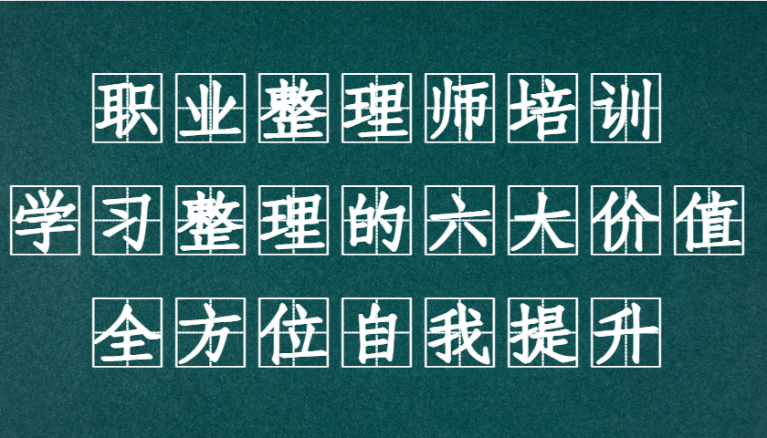 职业整理师培训(新版)，学习整理的六大价值，全方位自我提升！-项目创薪