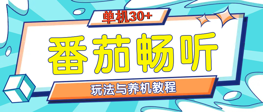 番茄畅听全方位教程与玩法：一天单设备日入30+不是问题-项目创薪