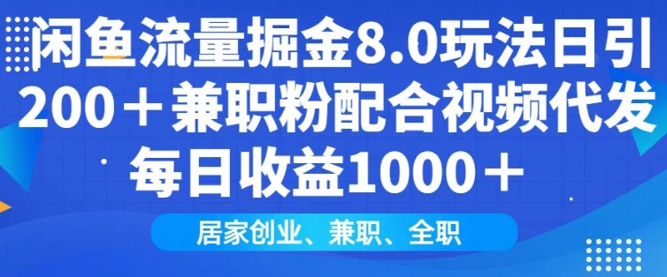 闲鱼流量掘金8.0玩法日引200+兼职粉配合视频代发日入多张收益，适合互联网小白居家创业-项目创薪