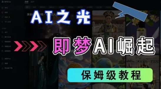 2025抖音老项目新玩法，即梦AI拉新，独家挂载官方渠道，几分钟一条原创作品，全职干单日收益数张-项目创薪