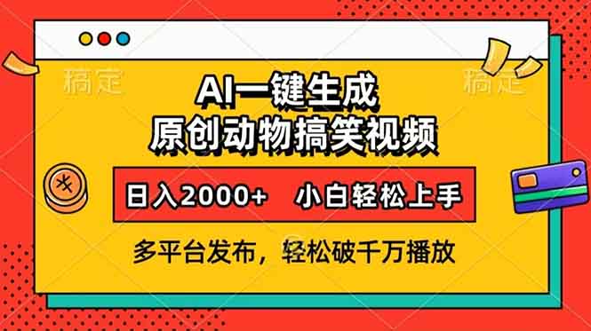 AI一键生成动物搞笑视频，多平台发布，轻松破千万播放，日入2000+，小…-项目创薪
