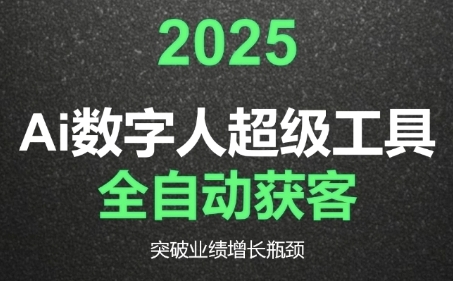 2025Ai数字人工具自动获客，教你借AI重塑获客流程，突破业绩增长瓶颈-项目创薪