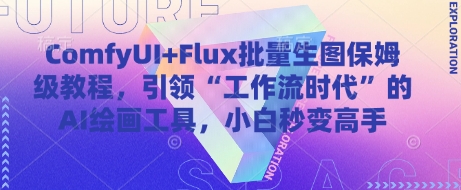 ComfyUI+Flux批量生图保姆级教程，引领“工作流时代”的AI绘画工具，小白秒变高手-项目创薪