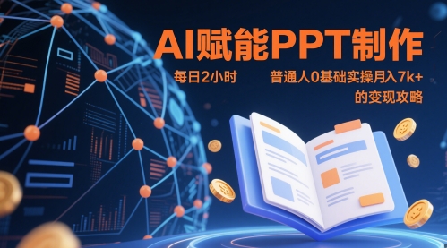 AI赋能PPT制作，每日2小时，普通人0基础实操月入7k+ 的变现攻略-项目创薪