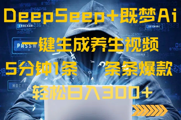 DeepSeek+既梦Ai生成养生视频，5分钟一条，条条爆款，轻松日入300+-项目创薪