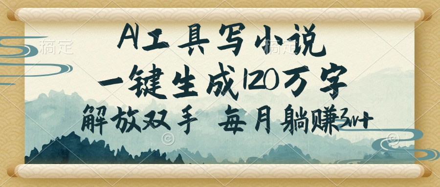 AI工具写小说，一键生成120万字，解放双手，每月躺赚3w+-项目创薪