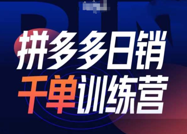 拼多多日销千单训练营第31期-微付费带免费流玩法-项目创薪