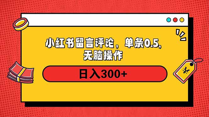 小红书评论单条0.5元，日入300＋，无上限，详细操作流程-项目创薪