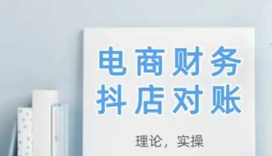 2025抖店对账，从理论到实操，学完即用-项目创薪