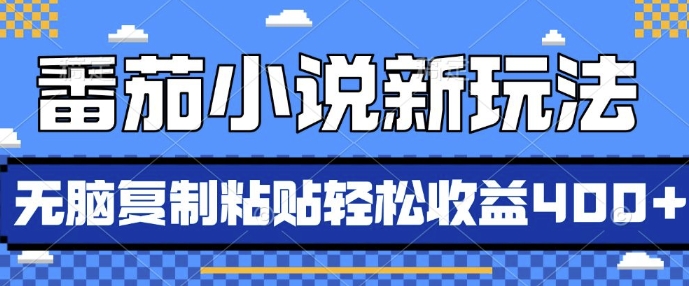 番茄小说新玩法，借助AI推书，无脑复制粘贴，每天10分钟，新手小白轻松收益4张【揭秘】-项目创薪