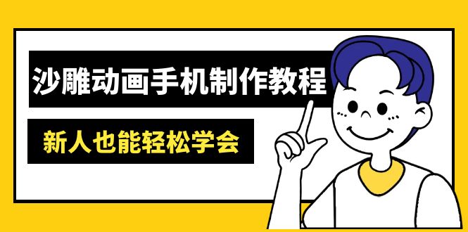 沙雕动画手机制作教程：AM软件操作、素材处理、动画制作、AI工具应用等等-项目创薪