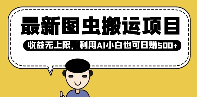 最新图虫搬运项目，收益无上限，利用AI小白也可日入多张-项目创薪