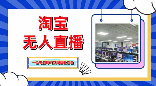 淘宝无人直播带货，单品打爆+搜索流打法，24小时必出单-项目创薪