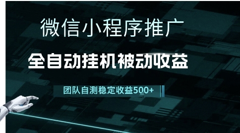 小程序推广项目最新3.0，上手简单，长期稳定，独家引流方法，让你真正实现睡后收入【揭秘】-项目创薪