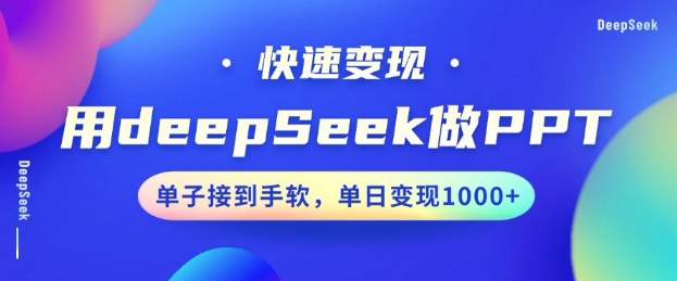 用DeepSeek做PPT，一个工具10分钟就可以搞定，快速接单变现，小白轻松上手，日搞多张-项目创薪