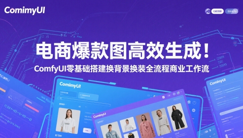 电商爆款图高效生成！ComfyUI 零基础搭建换背景换装全流程商业工作流-项目创薪