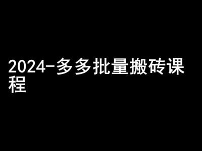 2024拼多多批量搬砖课程-闷声搞钱小圈子-项目创薪