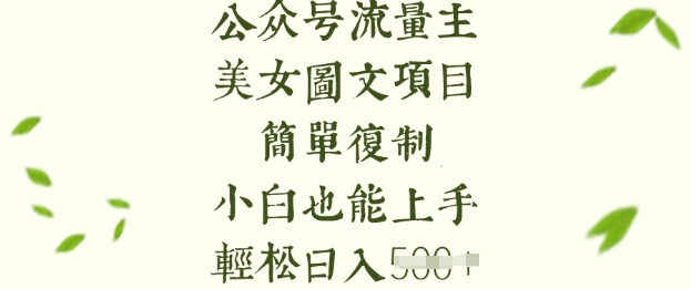 流量主长期收益项目，美女图片简单复制，小白也能上手，轻松日入5张-项目创薪
