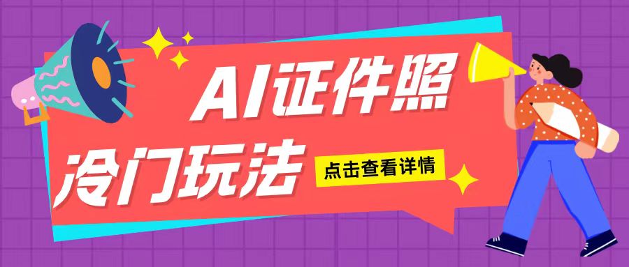 AI证件照玩法单日可入200+无脑操作适合新手小白(揭秘)-项目创薪
