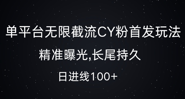 单平台无限截流创业粉首发玩法，精准曝光，长尾持久，日引流100+【揭秘】-项目创薪