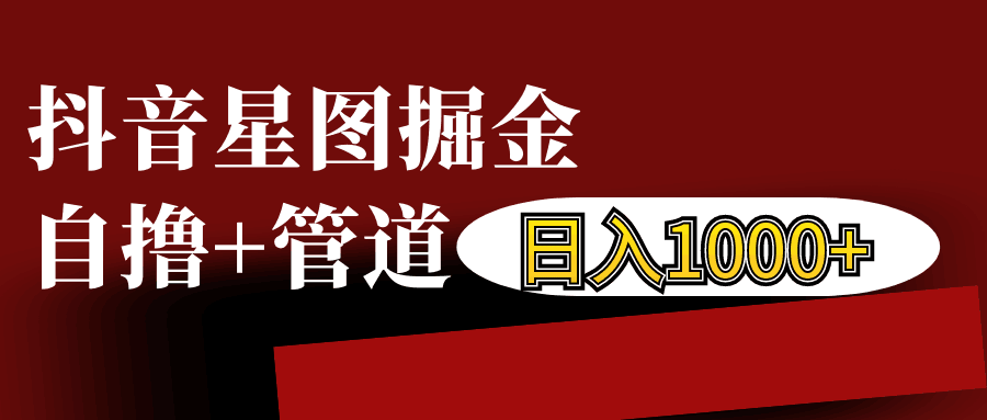 抖音星图发布游戏挂载视频链接掘金，自撸+管道日入1000+-项目创薪