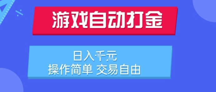 游戏自动打金搬砖项目，日入1k，操作简单，交易自由，适合懒人的副业【揭秘】-项目创薪
