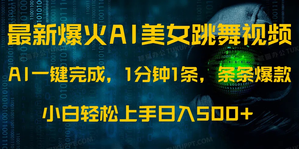 最新爆火AI发光美女跳舞视频，1分钟1条，条条爆款，小白轻松无脑日入500+-项目创薪