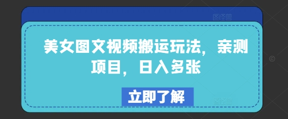 美女图文视频搬运玩法，亲测项目，日入多张-项目创薪