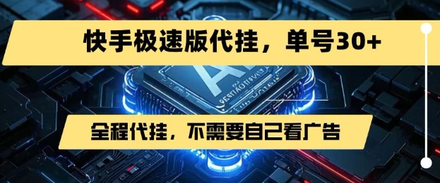 最新7月快手极速版掘金，无需自己看广告，一键代挂，单号30+-项目创薪
