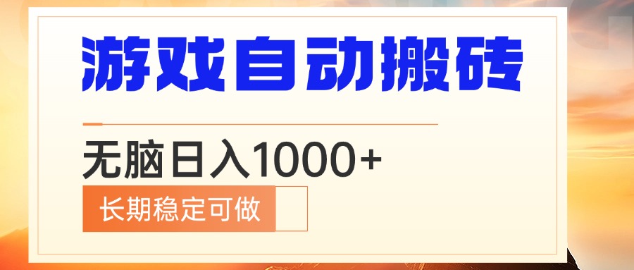 电脑游戏自动搬砖，无脑日入1000+ 长期稳定可做-项目创薪