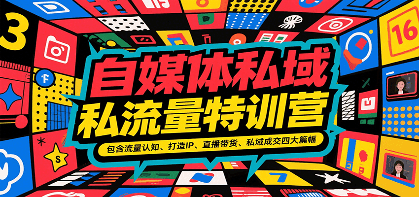自媒体私域流量特训营，包含流量认知、打造IP、直播带货、私域成交四大篇幅-项目创薪