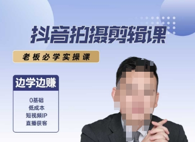 抖音拍摄剪辑课，老板必学实操课，边学边挣-项目创薪