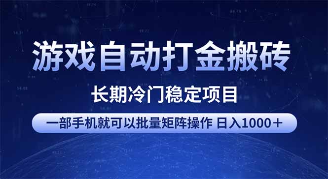游戏自动打金搬砖项目  一部手机也可批量矩阵操作 单日收入1000＋ 全部…-项目创薪