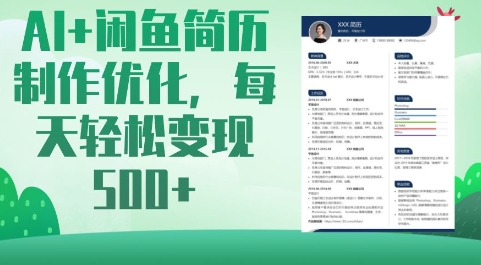 AI+闲鱼简历制作优化，每天轻松变现5张-项目创薪