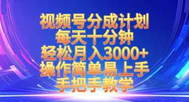 视频号分成计划，每天十分钟，轻松月入3k+，操作简单易上手，手把手教学-项目创薪