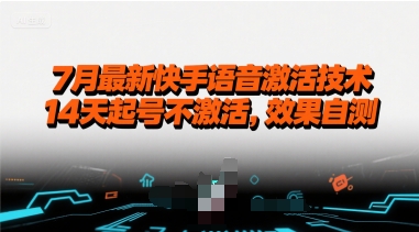7月最新快手语音激活技术，14天起号不激活，效果自测-项目创薪